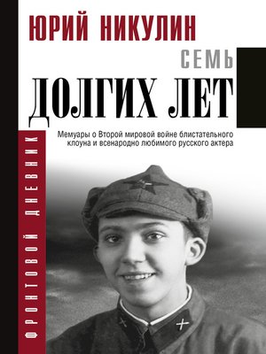 cover image of Семь долгих лет